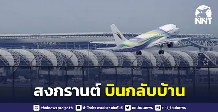 ท่าอากาศยานไทย พร้อมอำนวยความสะดวกรองรับการเดินทางช่วงสงกรานต์ คาดมีผู้โดยสารกว่า 1 ล้านคน