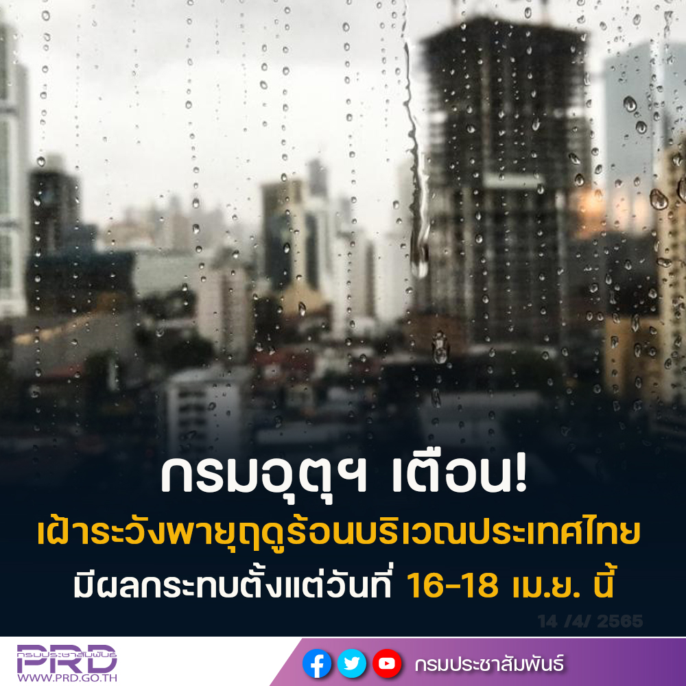 กรมอุตุฯ เตือนเฝ้าระวังพายุฤดูร้อนบริเวณประเทศไทย มีผลกระทบตั้งแต่วันที่ 16-18 เมษายน นี้