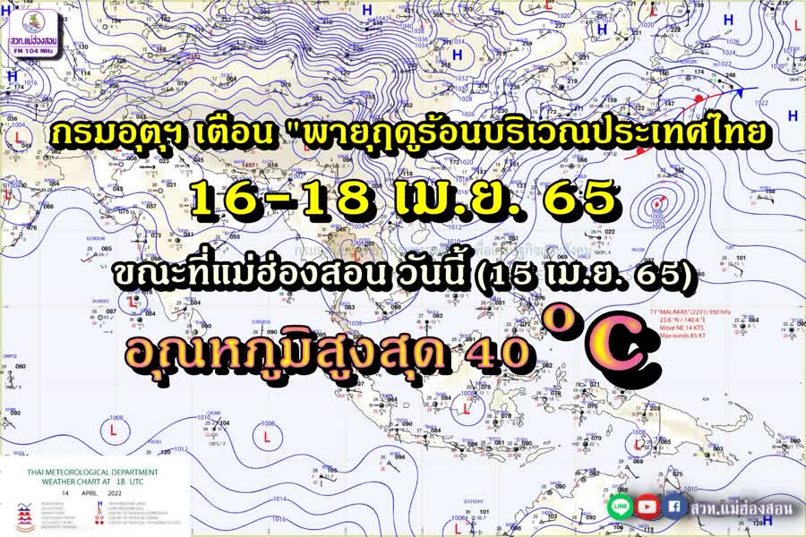 กรมอุตุนิยมวิทยา เตือน “พายุฤดูร้อนบริเวณประเทศไทย (มีผลกระทบตั้งแต่วันที่ 16-18 เมษายน 2565)” ขณะที่จังหวัดแม่ฮ่องสอน วันนี้ (15 เม.ย. 65) อุณหภูมิสูงสุด 40 องศาเซลเซียส