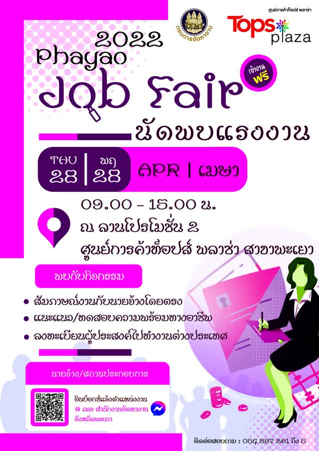 สำนักงานจัดหางานจังหวัดพะเยา เชิญร่วมงานนัดพบแรงงาน (Job Fair 2022) วันที่ 28 เมษายนนี้