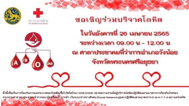 ขอเชิญชวนร่วมบริจาคโลหิต บริจาคอวัยวะ และดวงตา เนื่องในวันสถาปนาสภากาชาดไทย วันที่ 26 เมษายน