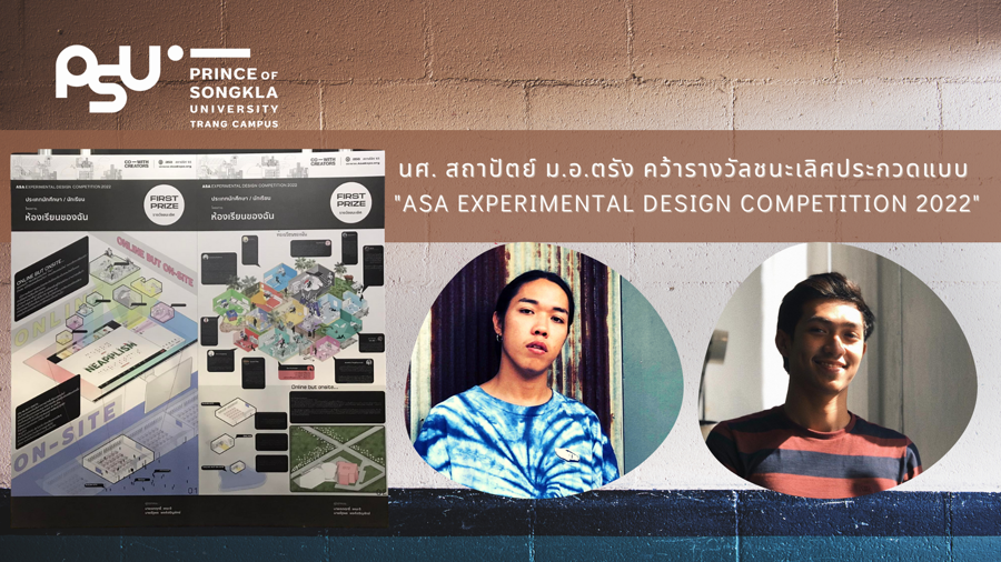นศ. สถาปัตย์ ม.อ.ตรัง คว้ารางวัลชนะเลิศประกวดแบบ “ASA Experimental Design Competition 2022”