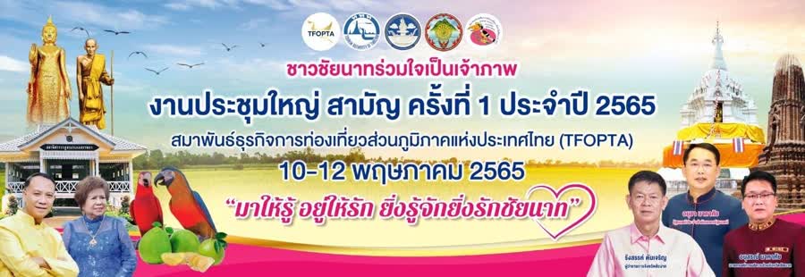 จังหวัดชัยนาท เตรียมพร้อมการจัดงานประชุมใหญ่สามัญ ครั้งที่ 1 ประจำปี 2565 สมาคมสมาพันธ์ธุรกิจการท่องเที่ยวส่วนภูมิภาคแห่งประเทศไทย วันที่ 10-12 พฤษภาคม นี้