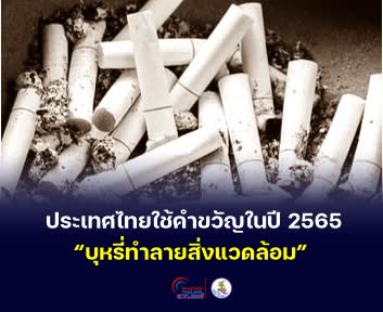 ประเทศไทยใช้คำขวัญในปี 2565 “บุหรี่ทำลายสิ่งแวดล้อม” วันงดสูบบุหรี่โลก