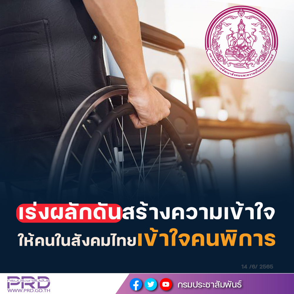 กรมส่งเสริมและพัฒนาคุณภาพชีวิตคนพิการ เร่งผลักดันสร้างความเข้าใจให้คนในสังคมไทยเข้าใจคนพิการ