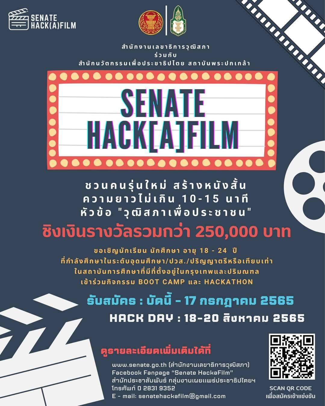 สำนักงานเลขาธิการวุฒิสภา ร่วมกับ สถาบันพระปกเกล้า ชวนนิสิต/นักศึกษา อายุ 18-24 ปี สร้างหนังสั้น ประกวดในโครงการ “Senate Hack[A]film”