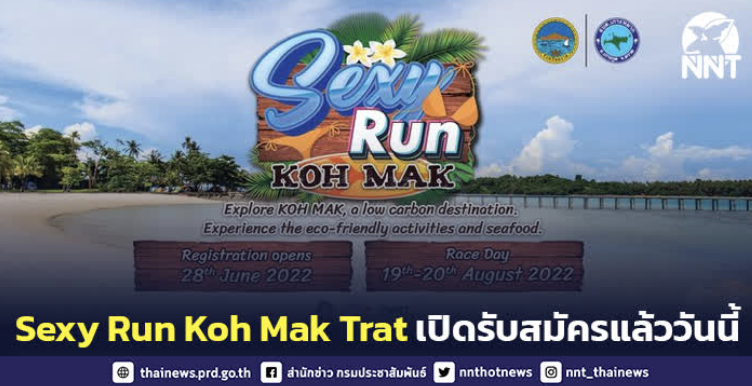 ททท. จัดกิจกรรมวิ่ง Sexy Run Koh Mak กระตุ้นการเดินทางท่องเที่ยวภูมิภาค สร้างรายได้สู่ชุมชน