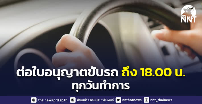 ขานรับมาตรการเปิดประเทศของรัฐบาล ให้บริการต่อใบอนุญาตขับรถนอกเวลาราชการ ถึงเวลา 18.00 น. ทุกวันทำการ