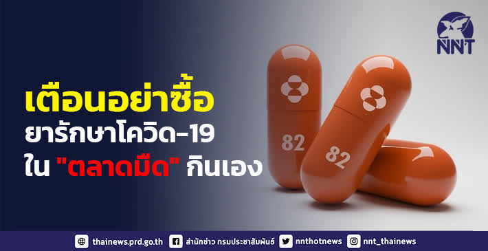 เตือนประชาชนอย่าซื้อยารักษาโควิด-19 ในตลาดมืดกินเอง มั่นใจระบบสาธารณสุขไทยมีเวชภัณฑ์เพียงพอดูแลประชาชน ขอกลุ่มเสี่ยง 608 เร่งเข้ารับการฉีดวัคซีนเข็มกระตุ้น