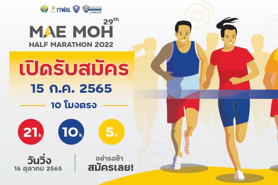 Mae Moh Half Marathon 2022 เปิดรับสมัคร 15 กรกฎาคมนี้