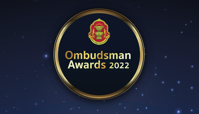 สำนักงานผู้ตรวจการแผ่นดินขอเชิญชวนหน่วยงานของรัฐ องค์กรปกครองส่วนท้องถิ่นส่งผลงานเข้าประกวดชิงรางวัล “Ombudsman Awards 2022”