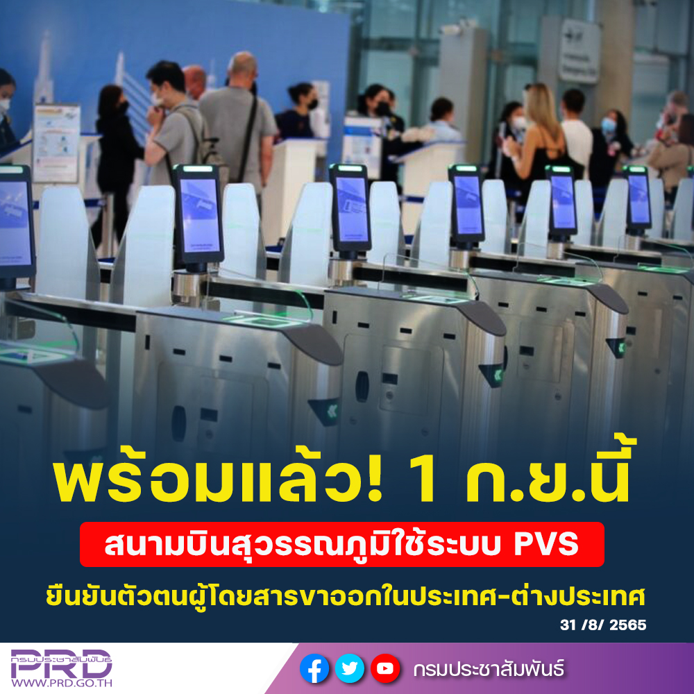พร้อมแล้ว! 1 ก.ย.นี้ สนามบินสุวรรณภูมิใช้ระบบ PVS ยืนยันตัวตนผู้โดยสารขาออกในประเทศ-ต่างประเทศ