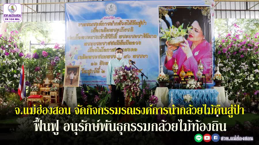จ.แม่ฮ่องสอน จัดกิจกรรมรณรงค์การนำกล้วยไม้คืนสู่ป่า เพื่อเฉลิมพระเกียรติสมเด็จพระบรมราชชนนีพันปีหลวง เนื่องในโอกาสมหามงคลเฉลิมพระชนมพรรษา 90 พรรษา 12 สิงหาคม 2565
