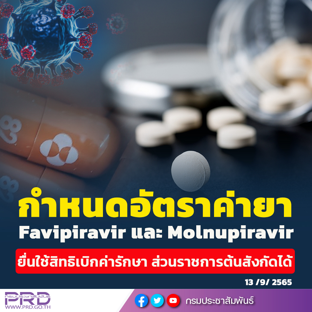 กรมบัญชีกลาง กำหนดอัตราค่ายา Favipiravir และ Molnupiravir กรณีผู้ป่วยนอก ยื่นใช้สิทธิเบิกค่ารักษาพยาบาล ส่วนราชการต้นสังกัดได้ มีผลบังคับใช้แล้ว