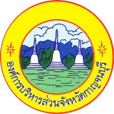 สภาองค์การบริหารส่วนจังหวัดกาญจนบุรีกำหนดประชุมสภาองค์การบริหารส่วนจังหวัดกาญจนบุรี สมัยสามัญ ประจำปี พ.ศ.2565
