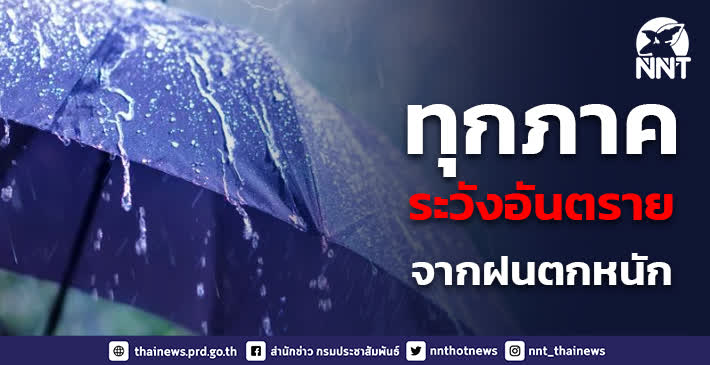 เตือนประชาชนทั่วทุกภาค ระวังอันตรายจากฝนตกหนักถึงหนักมาก ถึงวันที่ 21 กันยายนนี้