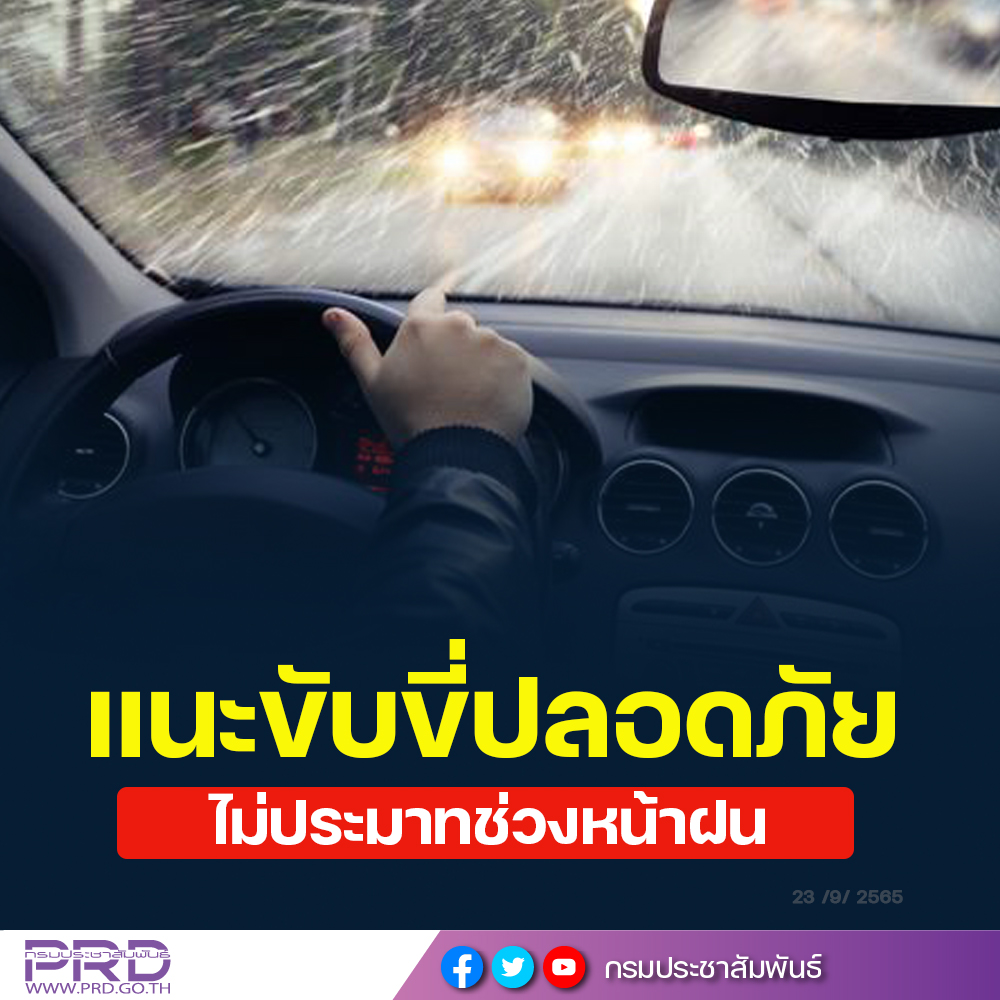กรมควบคุมโรค ห่วงปชช.ขับขี่ยานพาหนะช่วงฝนตก แนะขับขี่ปลอดภัยไม่ประมาท
