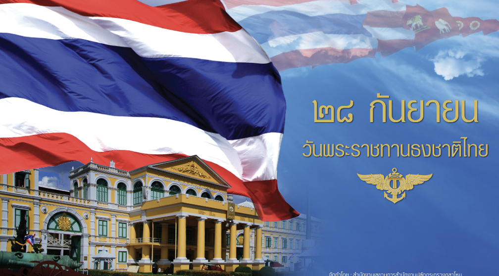 ธงชาติไทย สัญลักษณ์แห่งความภาคภูมิใจของคนในชาติ
