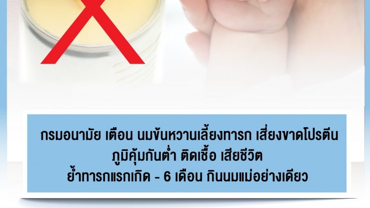 กรมอนามัย เตือน นมข้นหวานเลี้ยงทารก เสี่ยงขาดโปรตีน ภูมิคุ้มกันต่ำ ติดเชื้อ เสียชีวิตย้ำทารกแรกเกิด – 6 เดือน กินนมแม่อย่างเดียว