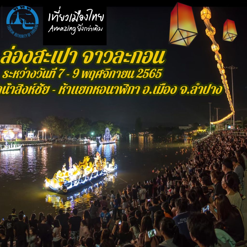 การท่องเที่ยวแห่งประเทศไทย (ททท.) สำนักงานลำปาง ขอเชิญชวนทุกท่านร่วมงาน ประเพณีล่องสะเปาจาวละกอน ประจำปี 2565 จัดโดย เทศบาลนครลำปาง ระหว่างวันที่ 7 – 9 พฤศจิกายน 2565 ณ บริเวณข่วงนคร ห้าแยกหอนาฬิกา ถึงบริเวณท่าน้ำสิงห์ชัย