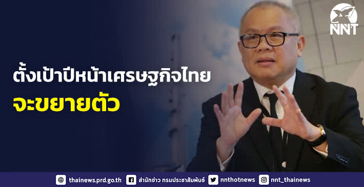เน้นย้ำรัฐบาล ออกนโยบายอำนวยความสะดวกให้ชาวต่างชาติ ตั้งเป้าปีหน้าเศรษฐกิจไทยจะขยายตัวไม่น้อยกว่าร้อยละ 4