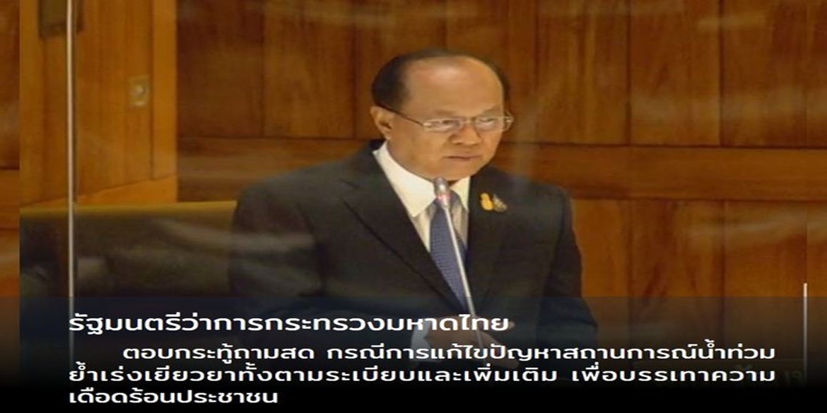 รัฐมนตรีว่าการกระทรวงมหาดไทยตอบกระทู้ถามสด กรณีการแก้ไขปัญหาสถานการณ์น้ำท่วม ย้ำเร่งเยียวยาทั้งตามระเบียบและเพิ่มเติม เพื่อบรรเทาความเดือดร้อนประชาชน