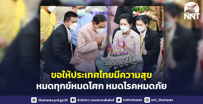 นายกรัฐมนตรี อธิษฐาน “ขอให้ประเทศไทยมีความสุข หมดทุกข์หมดโศก หมดโรคหมดภัย”