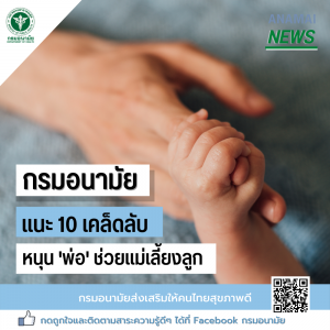 กรมอนามัย แนะ 10 เคล็ดลับ หนุน ‘พ่อ’ ช่วยแม่เลี้ยงลูก