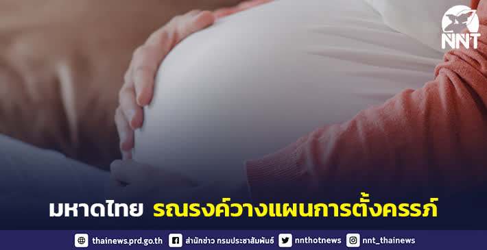 กระทรวงมหาดไทย ส่งเสริมประชาชนวางแผนการตั้งครรภ์ ตั้งเป้าลดอัตราการคลอดก่อนกำหนดให้ได้ไม่น้อยกว่าร้อยละ 50 ภายใน 1 ปี