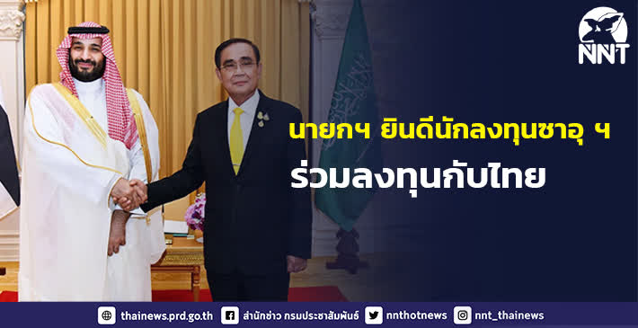 นายกฯ ยินดีนักลงทุนซาอุฯ มีแผนร่วมลงทุนกับไทยในกลุ่มธุรกิจด้านอาหาร ท่องเที่ยว สุขภาพ และในพื้นที่อีอีซี