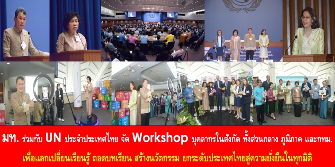 กระทรวงมหาดไทย ร่วมกับสหประชาชาติประจำประเทศไทย จัด Workshop บุคลากรในสังกัด ทั้งในส่วนกลาง และส่วนภูมิภาค 76 จังหวัด และกรุงเทพมหานคร เพื่อแลกเปลี่ยนเรียนรู้ ถอดบทเรียน