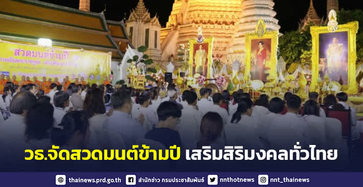 กระทรวงวัฒนธรรม จัดสวดมนต์ข้ามปี เสริมสิริมงคลทั่วไทย ส่งท้ายปีเก่า ต้อนรับศักราชใหม่ 2566