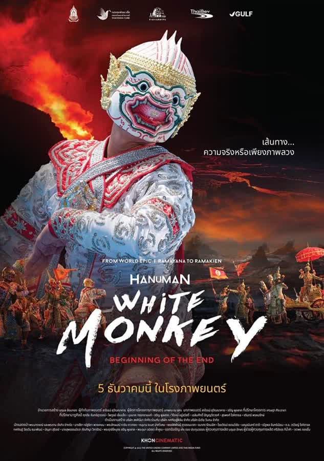 จังหวัดนราธิวาส เชิญชวนคนนราธิวาส ชมภาพยนตร์ HANUMAN White Monkey ศิลปะการแสดงประจำชาติของไทยไปสู่สากล