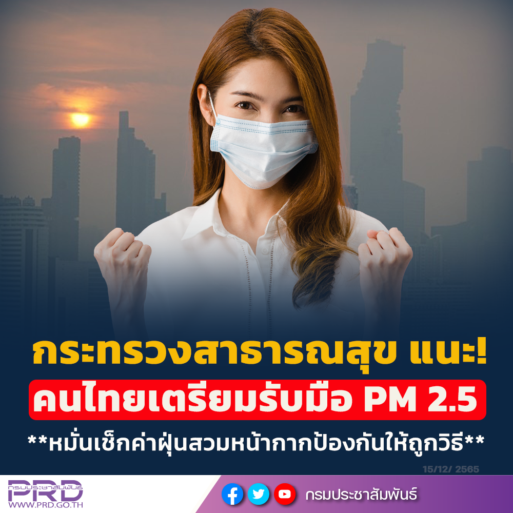 สธ. แนะคนไทยเตรียมรับมือ PM 2.5 หมั่นเช็กค่าฝุ่น