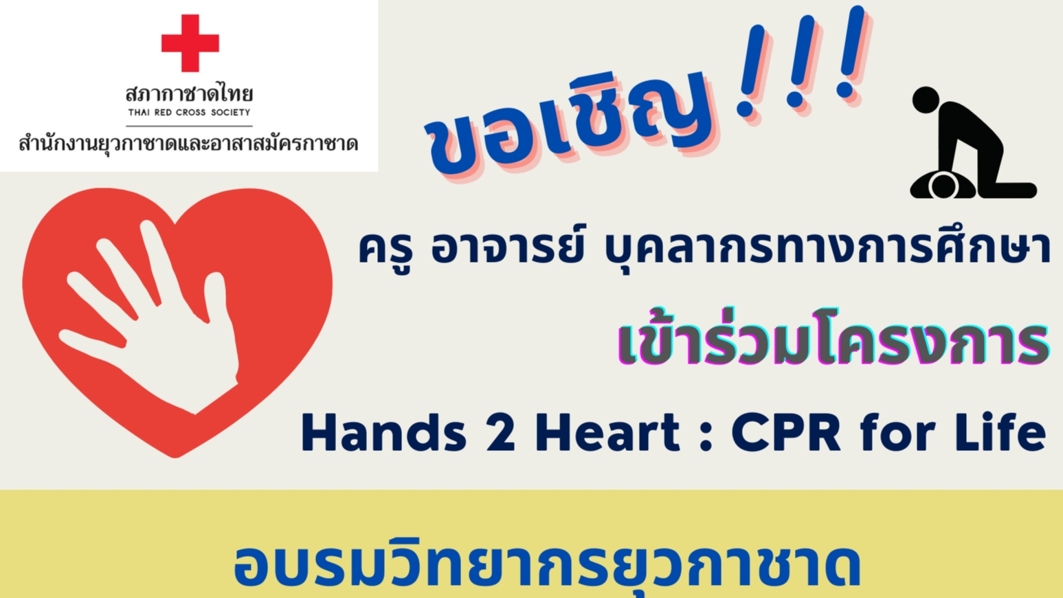 ขอเชิญครู อาจารย์ และบุคลากรทางการศึกษาทั่วประเทศเข้าร่วมโครงการ Hands 2 Heart : CPR for Life