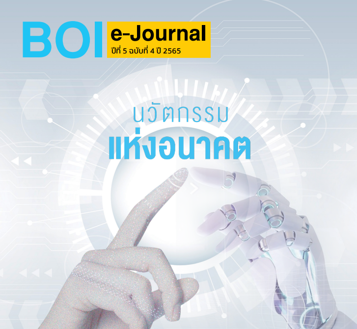 วารสาร BOI e-Journal