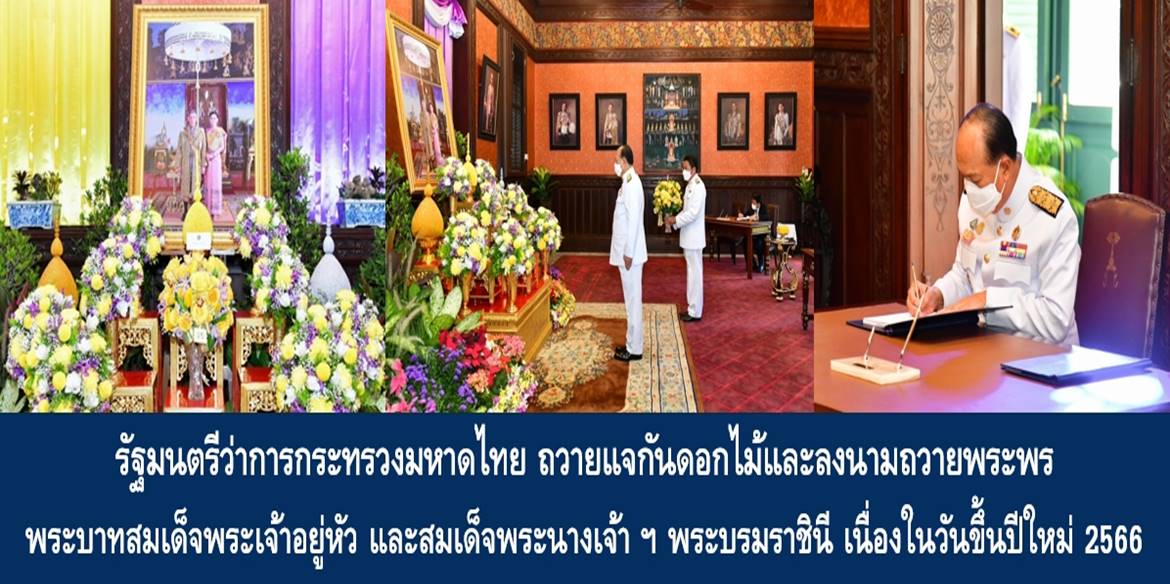 รัฐมนตรีว่าการกระทรวงมหาดไทย ถวายแจกันดอกไม้และลงนามถวายพระพรพระบาทสมเด็จพระเจ้าอยู่หัว และสมเด็จพระนางเจ้า ฯ พระบรมราชินี เนื่องในวันขึ้นปีใหม่ 2566