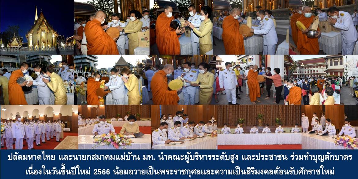 ปลัดกระทรวงมหาดไทยและนายกสมาคมแม่บ้านมหาดไทยนำคณะผู้บริหารระดับสูง และประชาชน ร่วมทำบุญตักบาตรเนื่องในวันขึ้นปีใหม่ 2566 น้อมถวายเป็นพระราชกุศลและความเป็นสิริมงคลต้อนรับศักราชใหม่