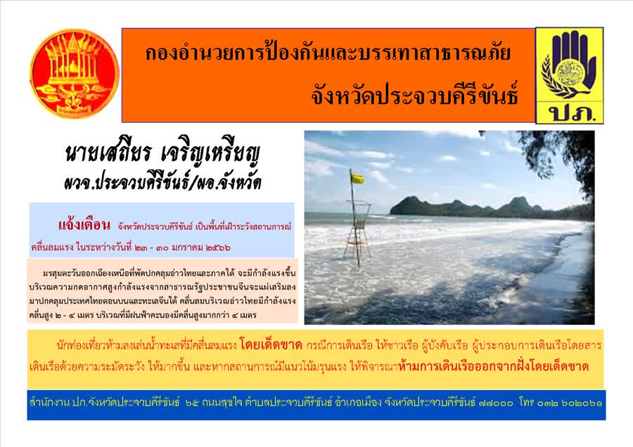 จ.ประจวบคีรีขันธ์ แจ้งเตือนทุกอำเภอเฝ้าระวังอันตรายจากฝนตกหนักและคลื่นลมแรงในทะเลอ่าวไทย เตรียมพร้อมแผนเผชิญเหตุช่วยเหลือประชาชน