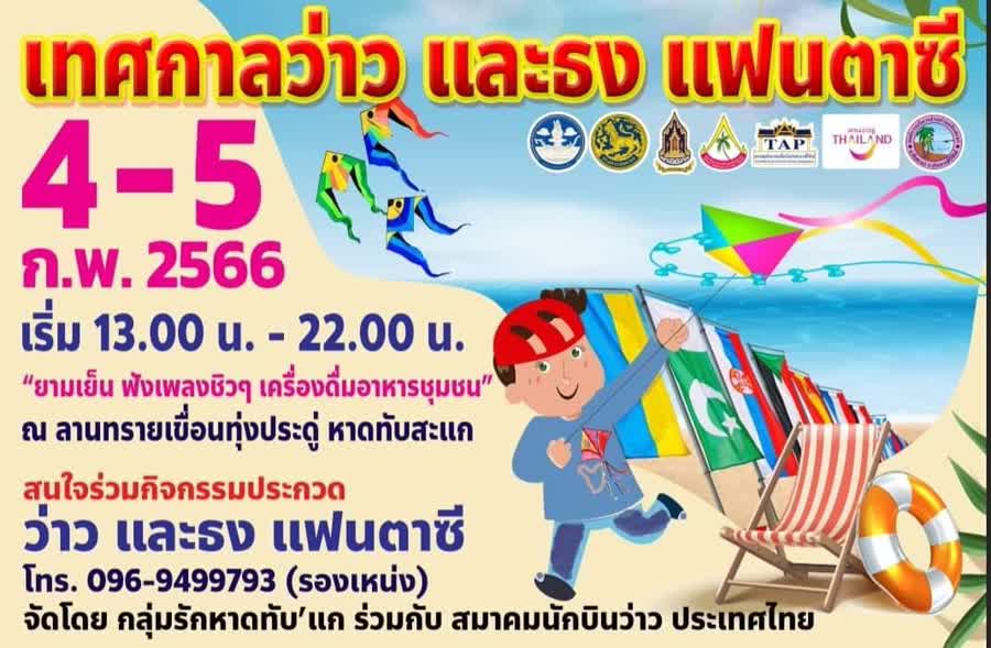 กลุ่มรักหาดทับสะแก จ.ประจวบฯ ร่วมกับสมาคมนักบินว่าวประเทศไทย จัดงานเทศกาลว่าวและธงแฟนตาซี ส่งเสริมการท่องเที่ยวและอนุรักษ์ประเพณีการเล่นว่าวของไทย