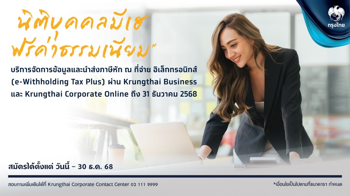 กรุงไทย หนุนลูกค้าธุรกิจ ขยายเวลาฟรีค่าธรรมเนียม e-Withholding Tax Plus ถึงสิ้นปี 2568