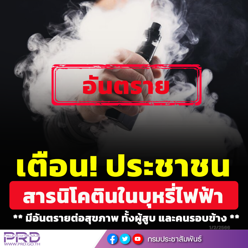 เตือน  ประชาชน สารนิโคตินในบุหรี่ไฟฟ้า มีอันตรายต่อสุขภาพ ทั้งผู้สูบและคนรอบข้าง