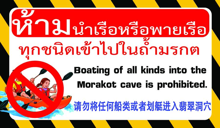 อุทยานแห่งชาติหาดเจ้าไหม จังหวัดตรัง คุมเข้มห้ามนำเรือ หรือพายเรือทุกชนิดเข้าไปในถ้ำมรกต Unseen Thailand ป้องกันอันตรายต่อนักท่องเที่ยว