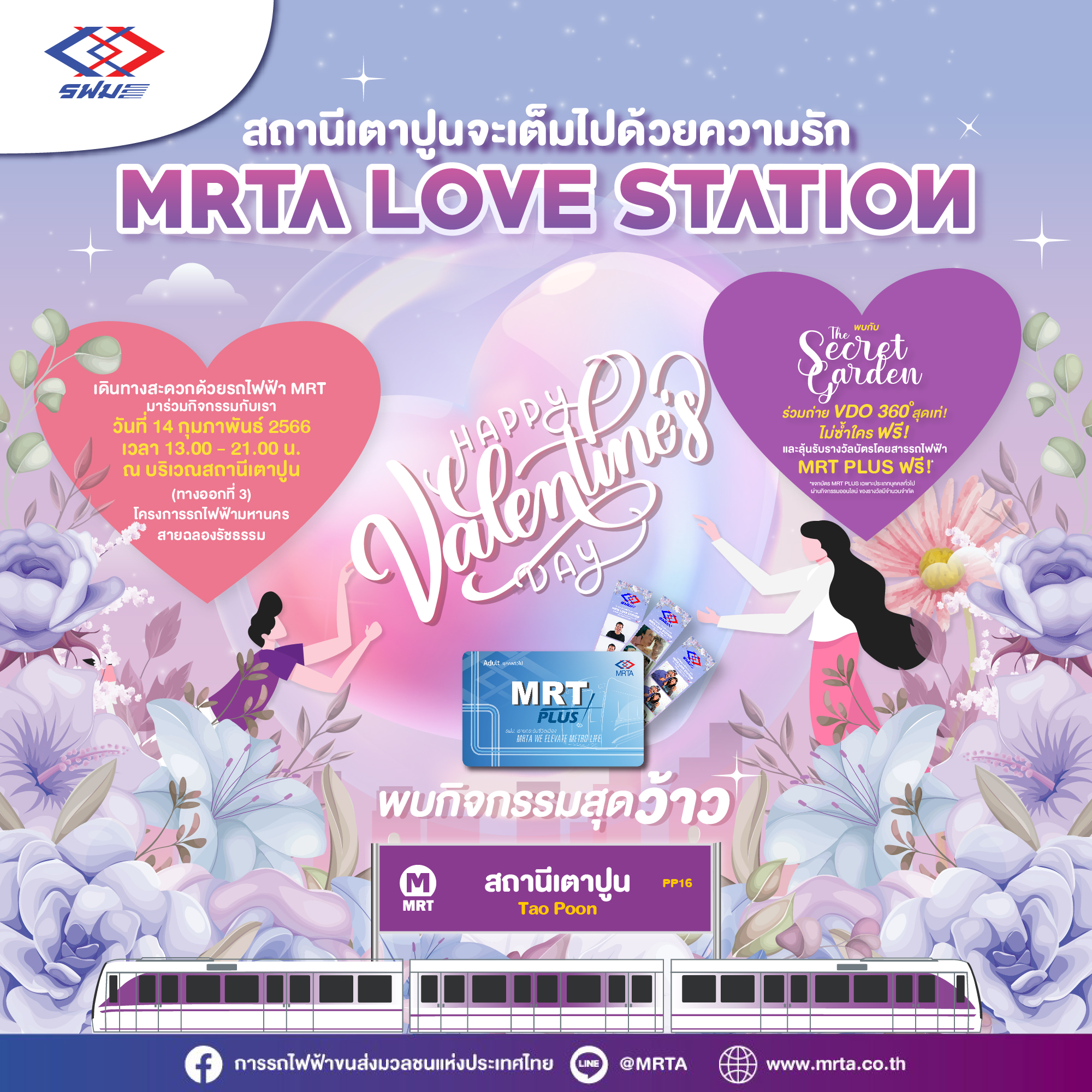 รฟม. จัดกิจกรรม MRTA Love Station ชวนประชาชน ผู้ใช้บริการรถไฟฟ้า MRT เติมความหวาน พร้อมลุ้นรับบัตรโดยสารรถไฟฟ้า MRT Plus มูลค่าเดินทาง 200 บาท ฟรี