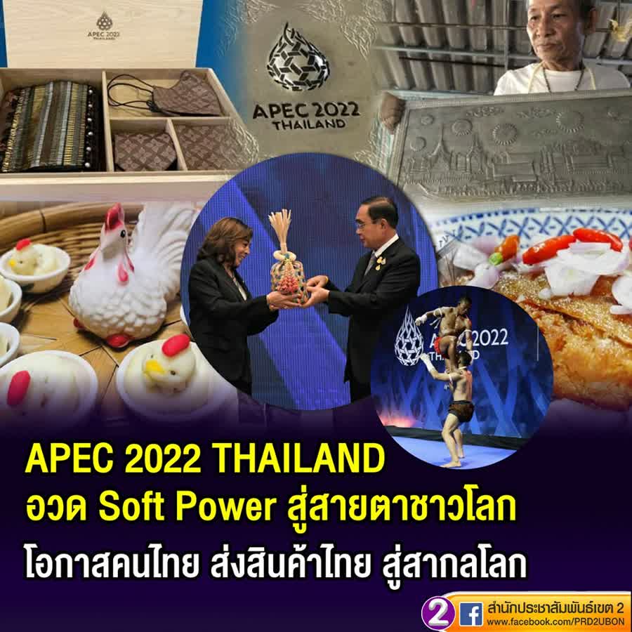 APEC 2022 THAILAND โอกาสคนไทย ส่งสินค้าไทย สู่สากลโลก