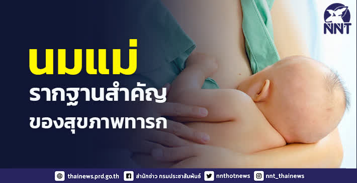 สังคมนมแม่ รากฐานสำคัญของสุขภาพทารก ตั้งเป้าครึ่งหนึ่งของเด็กไทยได้กินนมแม่อย่างเดียว 6 เดือน