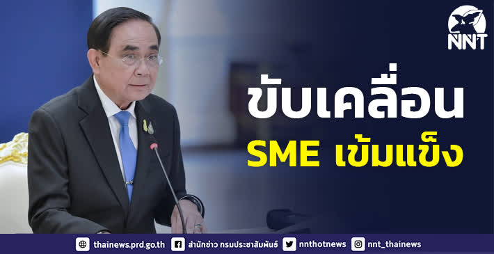 นายกรัฐมนตรี มุ่งขับเคลื่อนกลุ่มธุรกิจ SME ให้เข้มแข็ง ย้ำให้เข้าถึงการดูแลของภาครัฐให้มากยิ่งขึ้น