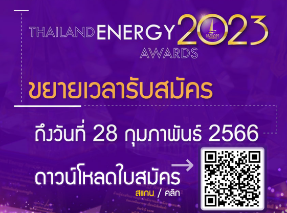 ขอเชิญส่งผลงานเข้าร่วมประกวด Thailand Energy Awards 2023