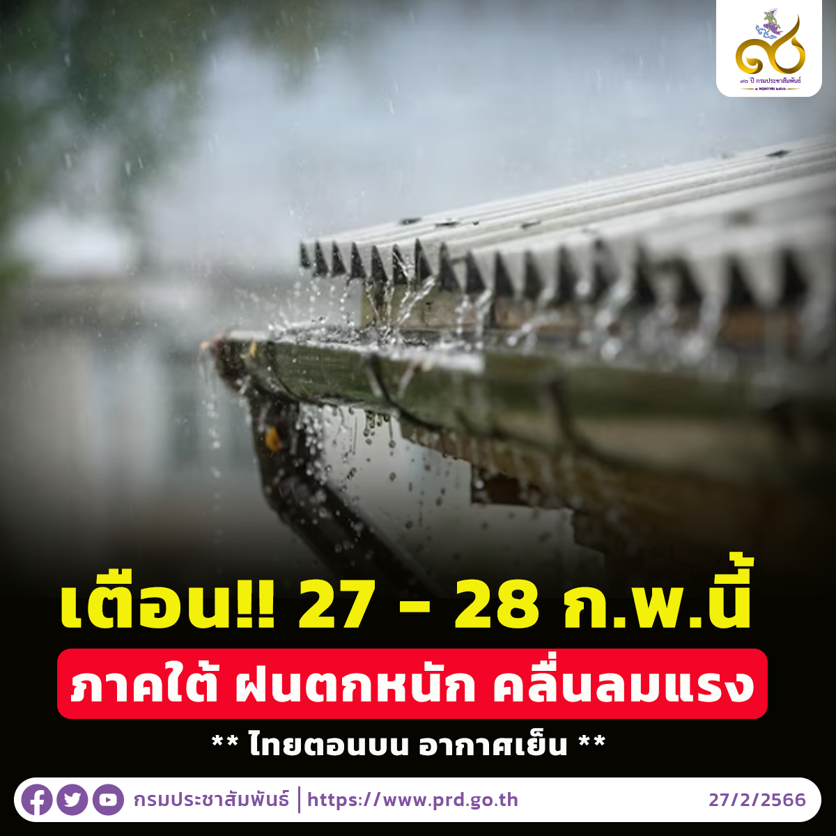 อุตุฯ เตือน!! 27 – 28 ก.พ.นี้ ภาคใต้ ฝนตกหนัก คลื่นลมแรงบริเวณอ่าวไทย  ไทยตอนบน อากาศเย็น