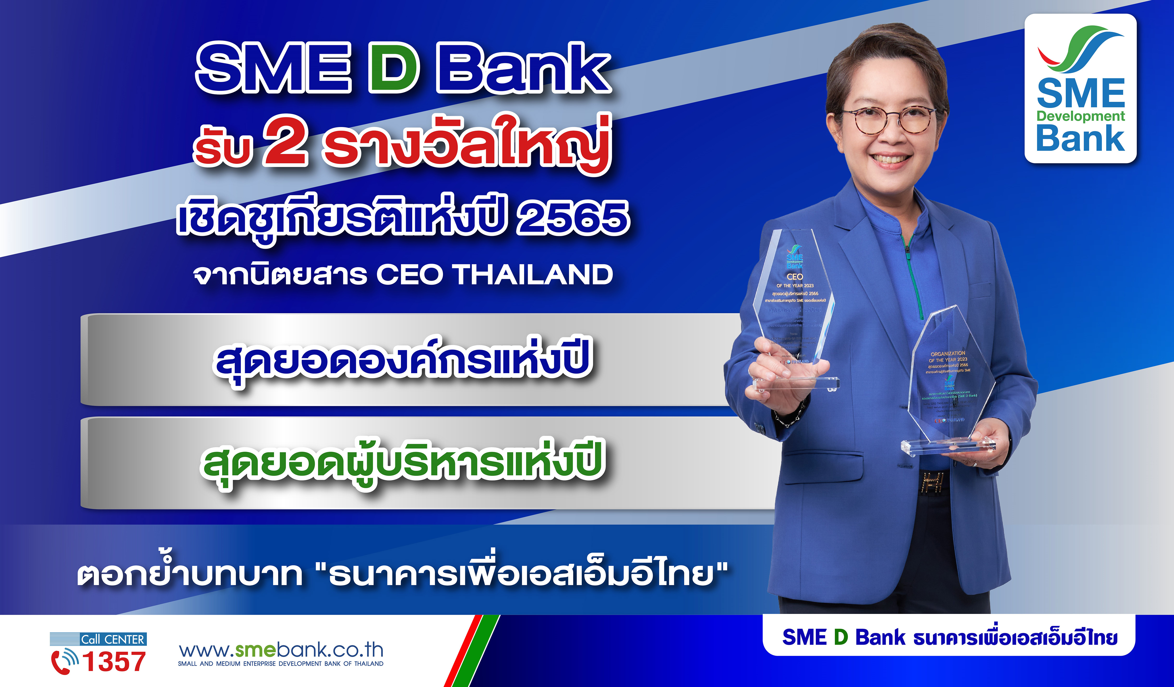 SME D Bank รับ 2 รางวัลใหญ่เชิดชูเกียรติแห่งปี 2565 ‘สุดยอดองค์กรและผู้บริหาร’ ตอกย้ำบทบาท ‘ธนาคารเพื่อเอสเอ็มอีไทย’